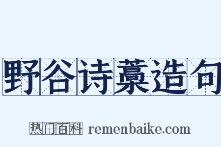 野谷诗藁造句是什么意思的图片